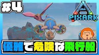 【ピックスアーク:SKYWARD】#4 -新乗り物！飛行船で優雅な船旅をしたかった人生。-【PixARK/実況プレイ】