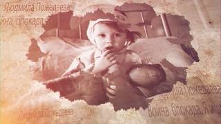 К 75–летию Великой Победы! Буктрейлер. Война,блокада,я и другие.