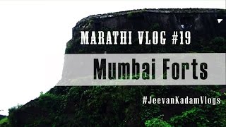 Most Unknown Mumbai Forts - मुंबईतील अनभिज्ञ किल्ले