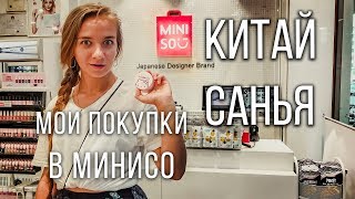 Китай Санья. Мои покупки в Минисо Miniso. Обзор Минисо в Китае