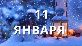 11 января Международный день «спасибо» и другие праздники