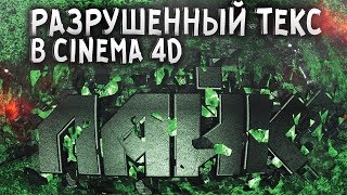 Как сделать РАЗРУШЕННЫЙ ТЕКСТ в CINEMA 4D?\Destroyed text