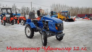 Мини-трактор Чувашпиллер 12 л.с.