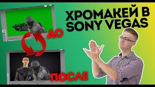 Хромакей в Sony Vegas Pro. Урок по хромакею!