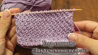 Узор спицами «Закрученные петли»,  видео | Knitting patterns «Purl-Twist Fabric»