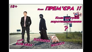DZIDZIO вже не матюкається? | Коли Дзідзьо зніме наступну короткометражку?