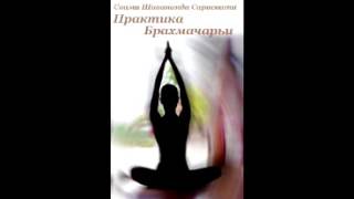 Практика Брахмачарьи  (Свами Шивананда) 2015 (Читает: Аганезов Дмитрий)