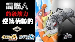 鋼鐵人？蟻人？是鐵蟻人啦X！天敵確殺型鐵蟻給你好看！【精靈寶可夢 究極之日／究極之月】