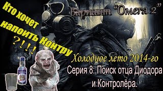 Прохождение сталкер Вариант "Омега 2" Холодное лето 2014-го #8 Поиск отца Диодора и Контролёра