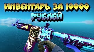 CS:GO - Полный инвентарь за 10000 рублей Без ножа! Топ Скины!