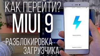 Как перейти на Miui 9 (или Miui10) Stable Global с китайской прошивки? Разблокировка загрузчика