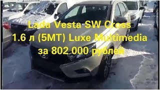 Лада Веста СВ Кросс\Vesta SW Cross ищет ХОЗЯИНА..