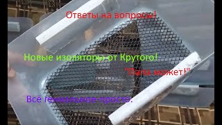 Ответы на вопросы!Наш новый изолятор!