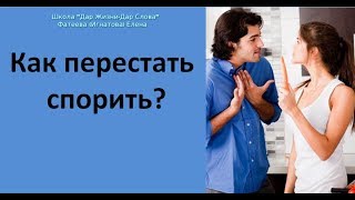 КАК ПЕРЕСТАТЬ СПОРИТЬ - каждый имеет свое видение мира - Фатеева(Игнатова) Елена