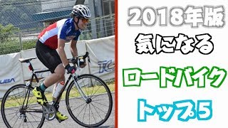 「2018年版」気になるロードバイク トップ5を発表します！