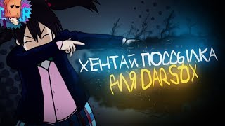 ХЕНТАЙ КОРОБКА, РАСПАКОВКА!! ЧТО ЖЕ В НЕЙ!? | DarsoX