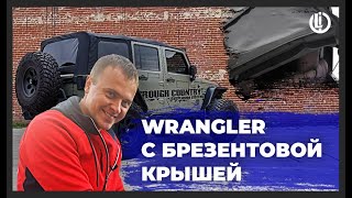 Jeep Wrangler замена жесткой крыши на мягкую. Тестируем Джип Вранглер с брезентовой крышей.