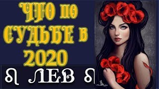 ЛЕВ что по СУДЬБЕ в 2020 году Гороскоп на картах Таро