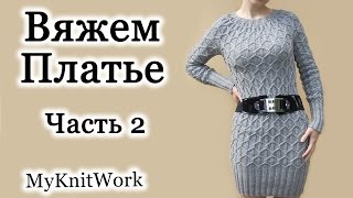 Вязание спицами. Вяжем Платье. Часть 2.