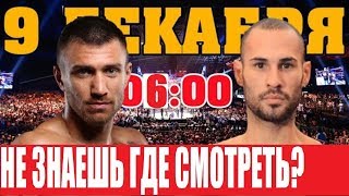 СМОТРЕТЬ БОЙ ЛОМАЧЕНКО - ПЕДРАСА / ВСЯ ИНФОРМАЦИЯ И ВРЕМЯ