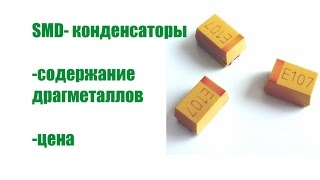 SMD- конденсаторы содержание драгметаллов