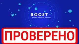 Агентство по Интернет-маркетингу "BOOST 360" заплатит нам по 900$? Честный обзор