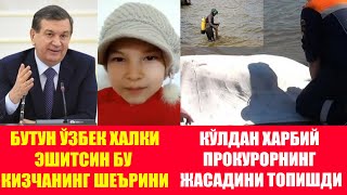 БУТУН ЎЗБЕК ХАЛКИ
 ЭШИТСИН БУ 
КИЗЧАНИНГ ШЕЪРИНИ КЎЛДАН ХАРБИЙ 
ПРОКУРОРНИНГ 
ЖАСАДИНИ ТОПИШДИ