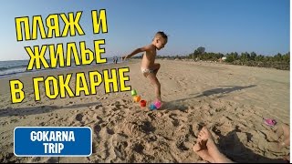 НАШЕ ЖИЛЬЁ В ГОКАРНЕ. ЦЕНЫ НА ЖИЛЬЁ В ГОКАРНЕ. ПЛЯЖ GOKARNA BEACH. ИНДИЯ 2017