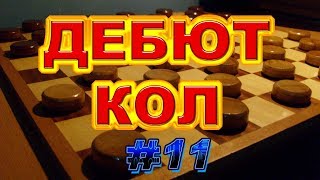 КАК ИГРАТЬ ДЕБЮТ КОЛ. ПОДРОБНЫЙ АНАЛИЗ. УРОК #11 | РУССКИЕ ШАШКИ