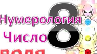 нумерология число восемь 8. Характеристика числа полученного суммированием даты рождения.  характер