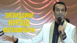Зиёвиддини Нурзод - Мусофирбача (Консерти ш. Хучанд)
