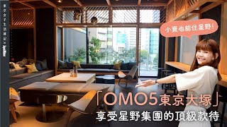 入住體驗！OMO5東京大塚★小資族也能享受星野集團的頂級款待★【東京女子生活雑記ＸJapan Walker Vol.17】