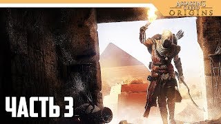 Assassin's Creed Origins прохождение на русском - ДРЕВНИЕ ГРОБНИЦЫ - Часть 3