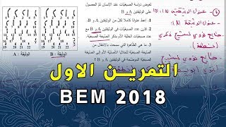 تصحيح التمرين الاول من شهادة التعليم المتوسط 2018