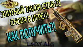 Warface ЭЛИТНЫЙ CTAR-21 ВЕРНУЛСЯ В ИГРУ!!!КАК ПОЛУЧИТЬ?!!ЗАДАНИЯ ЭПИЧЕСКОЙ ЦЕПОЧКИ!