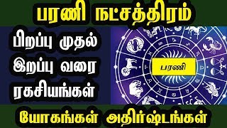 பரணி  நட்சத்திரம் பிறப்பு முதல் இறப்பு வரை ரகசியங்கள் | யோகங்கள் | அதிர்ஷ்டங்கள் | Barani Star |
