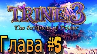 Полное прохождение Trine 3 Глава 5: Астральная академия