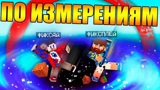 ?Майнкрафт, но мы прыгаем по измерениям