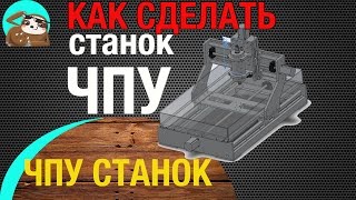 ЧПУ СТАНОК СВОИМИ РУКАМИ | ФРЕЗЕРНЫЙ СТАНОК ЧПУ СВОИМИ РУКАМИ | КОМПЛЕКТУЮЩИЕ ДЛЯ ЧПУ