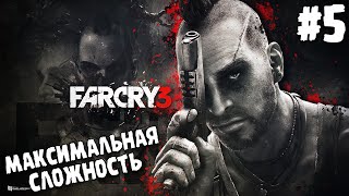 ПРОХОЖДЕНИЕ Far Cry 3 ∎ МАКСИМАЛЬНАЯ СЛОЖНОСТЬ #5