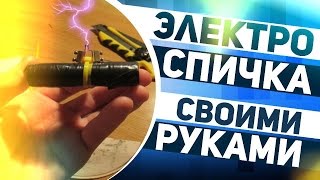 Как сделать электрическую зажигалку? / How to make an electric lighter?