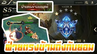 ROV:Lu Bu SS5 EP.6 แร้งไดม่อน3 ทีมเวิร์คดี เกมจบไว ฝ่ายตรงข้ามถึงกับยอมแพ้ !!