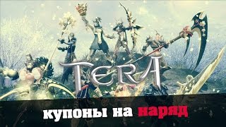 TERA online (RU) Мода - Купоны на наряд