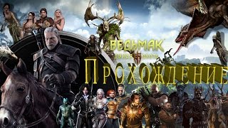 Прохождение Ведьмак 3: Дикая Охота./  Дела семейные ( часть 1).  Комната Цири.  На помощь Княжне .