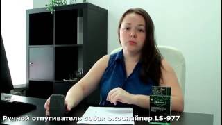 Ручной отпугиватель собак ЭкоСнайпер LS 977
