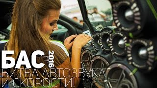 БАС 2016. БИТВА АВТОЗВУКА И СКОРОСТИ! Закрытие сезона. Ростов-на-Дону
