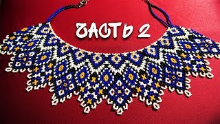 Колье из бисера "Силянка". Бисероплетение. Мастер класс /necklace of beads. Beading.Part  2