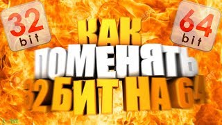 Поменять 32 бит на 64 на windows 7? ЛЕГКО!