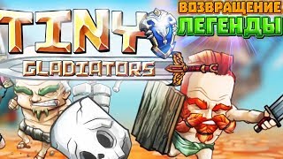 ВОЗВРАЩЕНИЕ ЛЕГЕНДЫ - Tiny gladiators