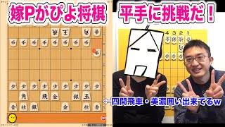【嫁P】将棋アプリぴよ将棋でハンデ無しの平手に挑戦！切り札イト神の登場はあるのか？ゼロから始める！将棋道場への道！